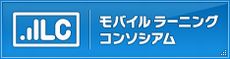 モバイルラーニングコンソシアム