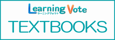 Learningvoteテキストブック