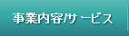 事業内容サービス