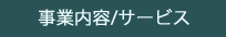 事業内容/サービス