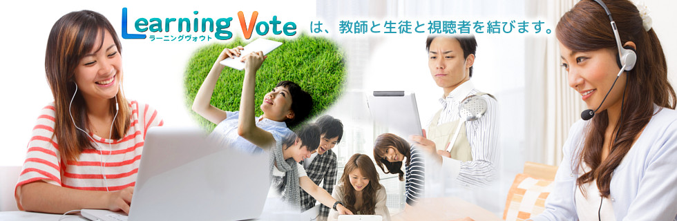 LearningVoteイメージ写真